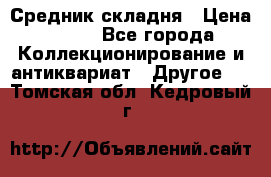 Средник складня › Цена ­ 300 - Все города Коллекционирование и антиквариат » Другое   . Томская обл.,Кедровый г.